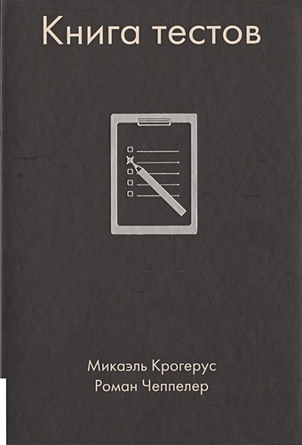крогерус микаэль чеппелер роман книга тестов Крогерус М., Чеппелер Р. Книга тестов