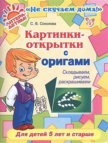 Соколова С. Картинки-открытки с оригами. Складываем, рисуем, раскрашиваем