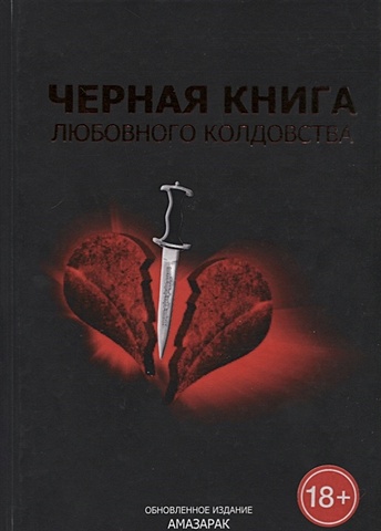Амазарак Черная книга любовного колдовства амазарак настольная книга темной ведьмы