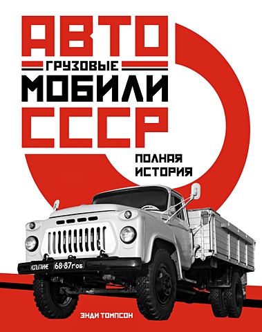 Томпсон Э. Грузовые автомобили СССР. Полная история грузовые автомобили