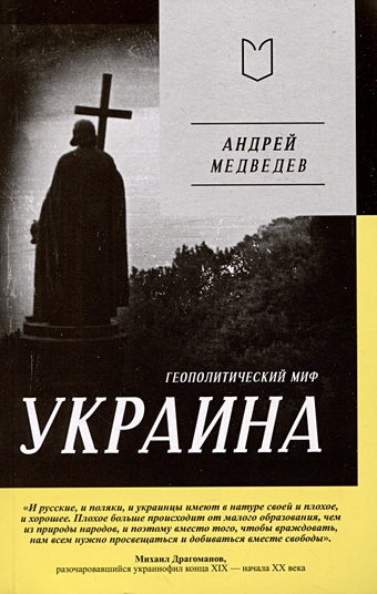 Медведев А.А. Украина. Геополитический миф