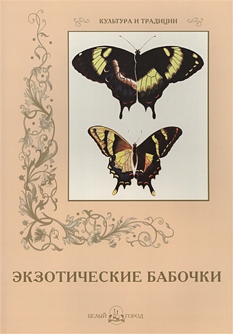 Пантилеева А. (ред.-сост.) Экзотические бабочки