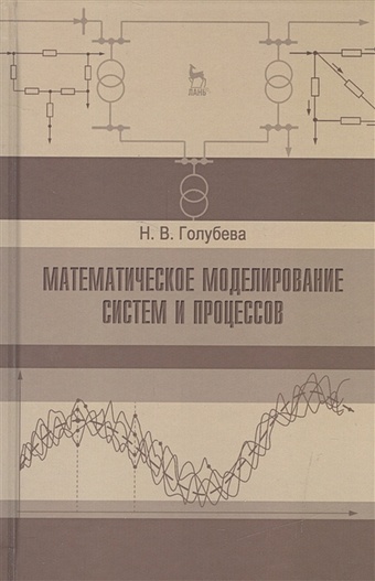 Голубева Н. Математическое моделирование систем и процессов математическое моделирование процессов тепломассопереноса
