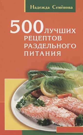 Семенова Н. 500 лучших рецептов раздельного питания пасхальный стол 500 лучших рецептов