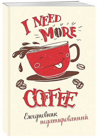 I need more coffee (леттеринг). Ежедневник недатированный coffee is always a good idea леттеринг ежедневник недатированный