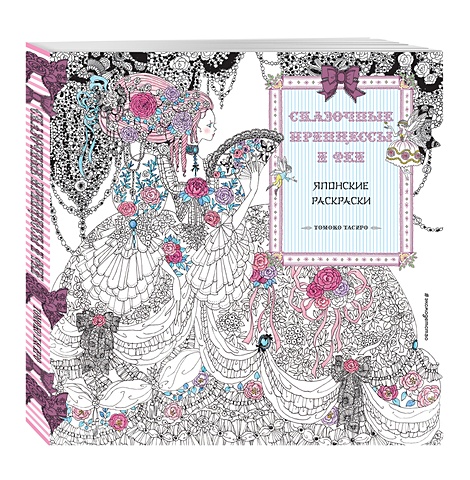 Сказочные принцессы и феи. Томоко Тасиро раскраска сказочные феи и принцессы 05834