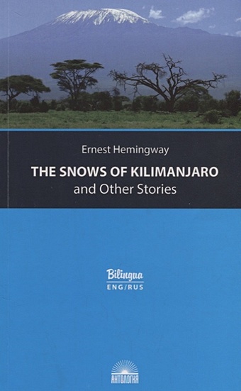 хемингуэй эрнест the snows of kilimanjaro Хемингуэй Э. Снега Килиманджаро и другие рассказы / The Snows of Kilimanjaro and Other Stories