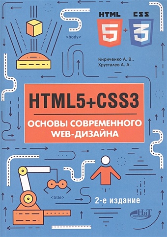 Кириченко А., Хрусталев А. HTML5+CSS3. Основы современного WEB-дизайна титтел эд минник крис html5 и css3 для чайников