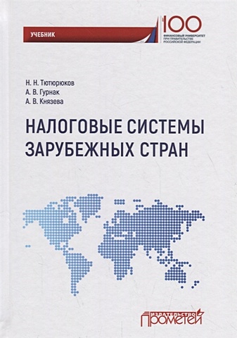 Тютюрюков Н., Гурнак А., Князева А. Налоговые системы зарубежных стран: Учебник