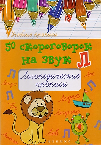 Жученко М. 50 скороговорок на звук Л. Логопедические прописи