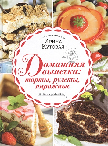цена Кутовая Ирина Домашняя выпечка: торты, рулеты, пирожные