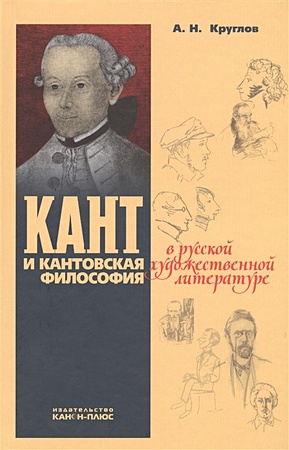 Круглов А. Кант и кантовская философия в русской художественной литературе