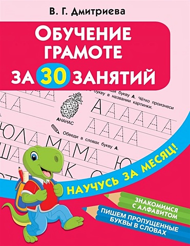 Дмитриева Валентина Геннадьевна Обучение грамоте за 30 занятий