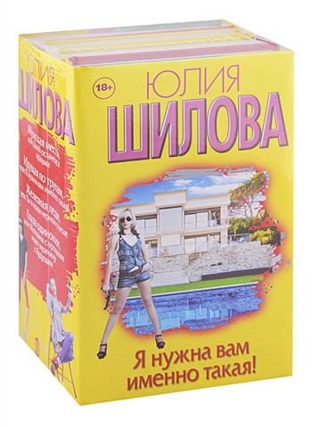 Шилова Юлия Витальевна Я нужна вам именно такая! (комплект из 4 книг) шилова юлия витальевна идущая по трупам или я нужна вам именно такая