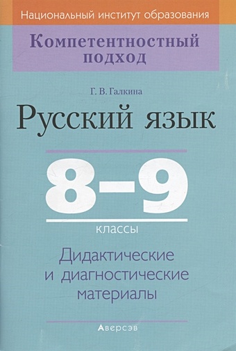 дидактические материалы по теории вероятностей 8 9 классы Русский язык. 8-9 классы. Дидактические и диагностические материалы