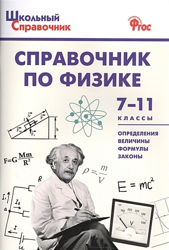 Трусова М. (сост.) Справочник по физике. 7-11 классы