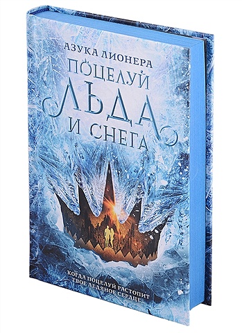 Лионера Азука Поцелуй льда и снега степаненко екатерина книга холода льда и снега