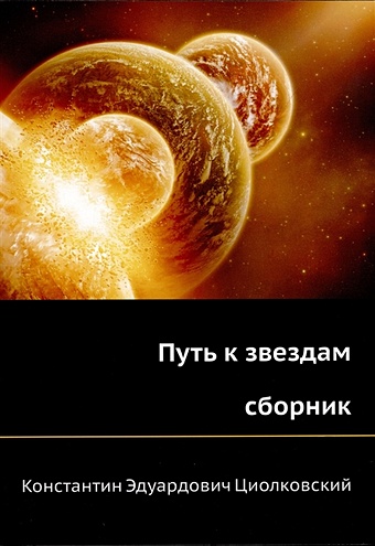 Циолковский К. Путь к звездам (сборник) printio детские боди путь к звездам