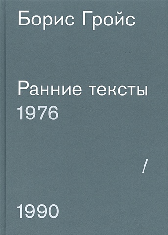Гройс Б. Ранние тексты 1976-1990 гройс борис ефимович ранние тексты 1976 1990