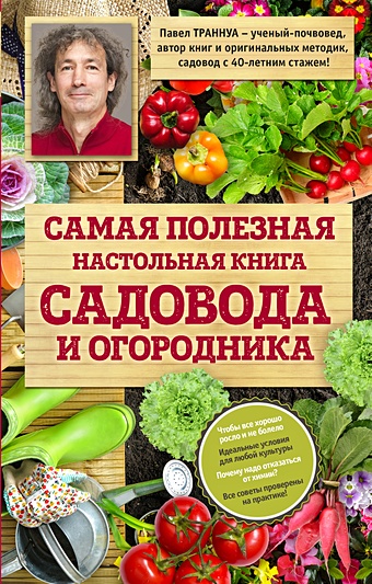 Траннуа Павел Франкович Самая полезная настольная книга садовода и огородника