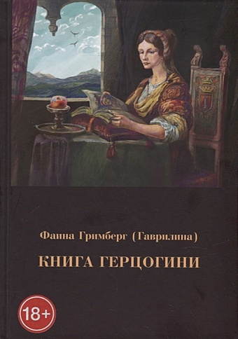 Гримберг Ф. Книга герцогини