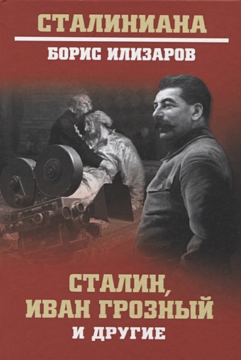 Илизаров Б. Сталин, Иван Грозный и другие