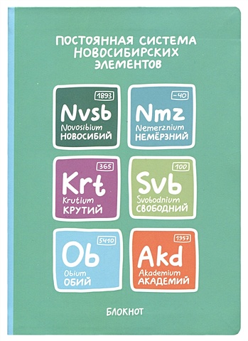 Блокнот Новосибирск Постоянная система новосибирских элементов