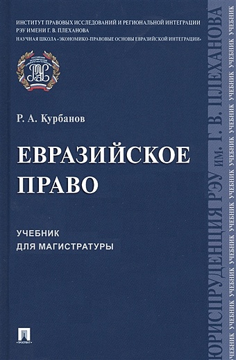 Курбанов Р. Евразийское право. Учебник для магистратуры
