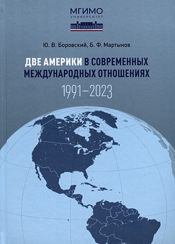 Боровский Ю.В., Мартынов Б.Ф. Две Америки в современных международных отношениях (1991–2023). Научное издание
