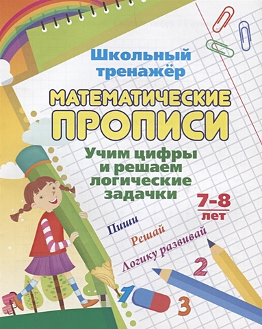 Математические прописи. Учим цифры и решаем логические задачки. 7-8 лет цифра за цифрой прописи для детей