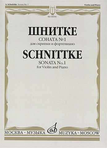 Соната № 1 для скрипки и фортепиано. Sonata № 1 for Violin and Piano
