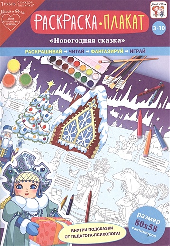 Раскраска-плакат Новогодняя сказка (3-10 лет) новогодняя раскраска сказка снеговик