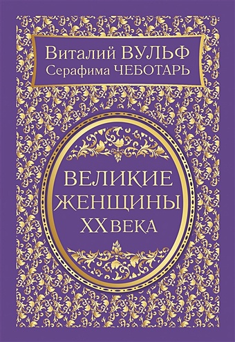 Виталий Вульф Великие женщины XX века. Самое полное издание