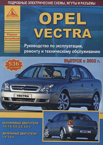 Opel Vectra Выпуск 2002-2008 с бензиновыми и дизельными двигателями. Ремонт. ТО opel astra zafira выпуск 1998 2005 с бензиновыми и дизельными двигателями эксплуатация ремонт то