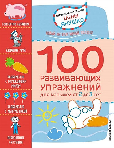 Янушко Елена Альбиновна 2+ 100 развивающих упражнений для малышей от 2 до 3 лет