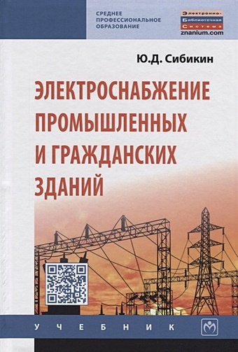 Сибикин Ю. Электроснабжение промышленных и гражданских зданий. Учебник