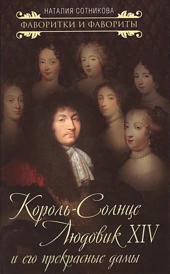 Сотникова Н. Король-Солнце Людовик XIV и его прекрасные дамы