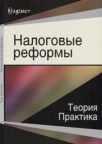 Майбуров И., Иванов Ю. (ред.) Налоговые реформы. Теория и практика
