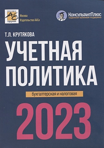 Крутякова Татьяна Леонидовна Учетная политика 2023: бухгалтерская и налоговая