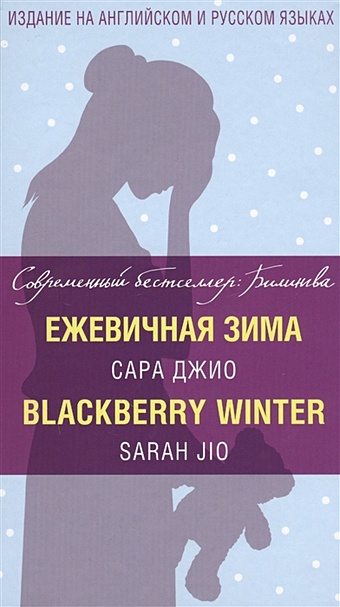 Джио Сара Ежевичная зима = Blackberry Winter