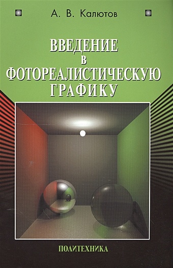 Введение в фотореалистическую графику поляков егор юрьевич введение в векторную графику учебное пособие