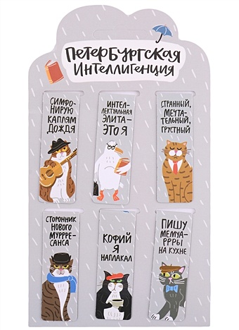 Магнитные закладки СПб Петербургская интеллигенция (6 штук) закладка для книг пластиковая петербургская интеллигенция