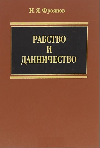 Рабство и данничество драгунская ирина код завинчивания офисное рабство в россии