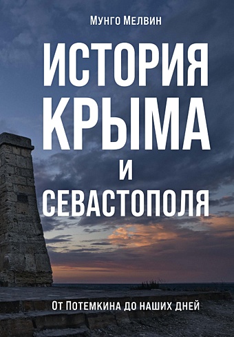 Мелвин Мунго История Крыма и Севастополя: От Потемкина до наших дней