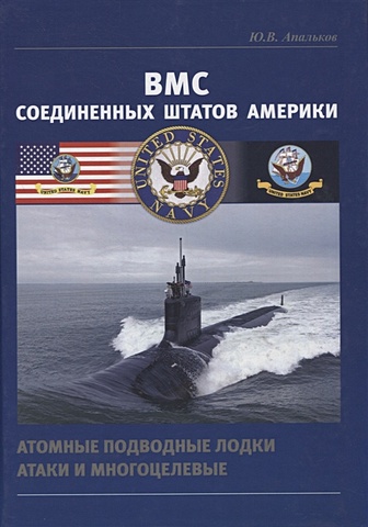 цена Апальков Ю. ВМС Соединенных Штатов Америки. Атомные подводные лодки атаки и многоцелевые