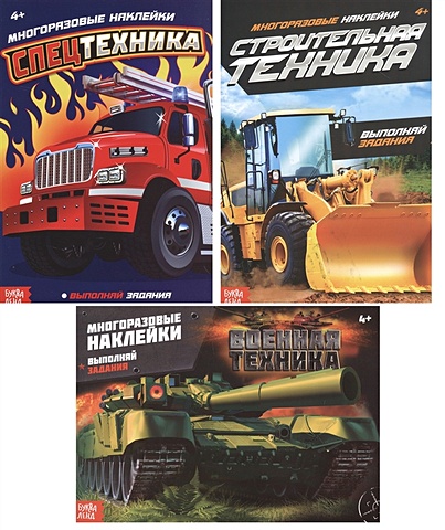 Набор книг с многоразовыми наклейками «Для мальчиков»: Спецтехника, Военная техника, Строительная техника (комплект из 3-х книг) машинка детская строительная техника набор из 4 штук игрушки для мальчиков