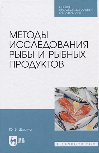 Шокина Ю. Методы исследования рыбы и рыбных продуктов