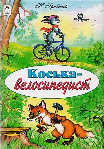 Грибачев Н. Коська-велосипедист (сказки 12-16стр.) грибачев н лиса лариска и белка ленка сказки 12 16стр
