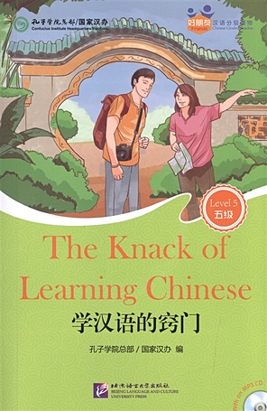Chinese Graded Readers (Level 5): The Knack of Learning Chinese / Адаптированная книга для чтения c CD (HSK 5) Сноровка в изучении китайского языка (книга на английском и китайском языках)