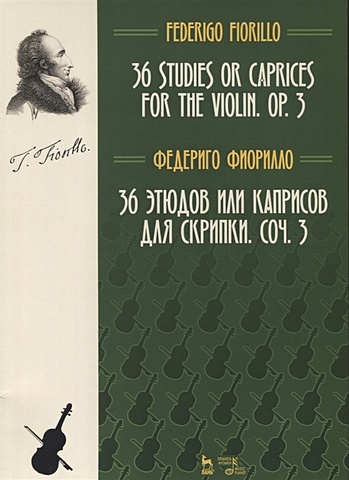 Фиорилло Ф. 36 этюдов или каприсов для скрипки. Соч. 3. Ноты
